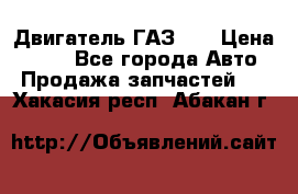 Двигатель ГАЗ 53 › Цена ­ 100 - Все города Авто » Продажа запчастей   . Хакасия респ.,Абакан г.